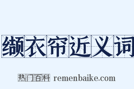 缬衣帘近义词是什么意思的图片